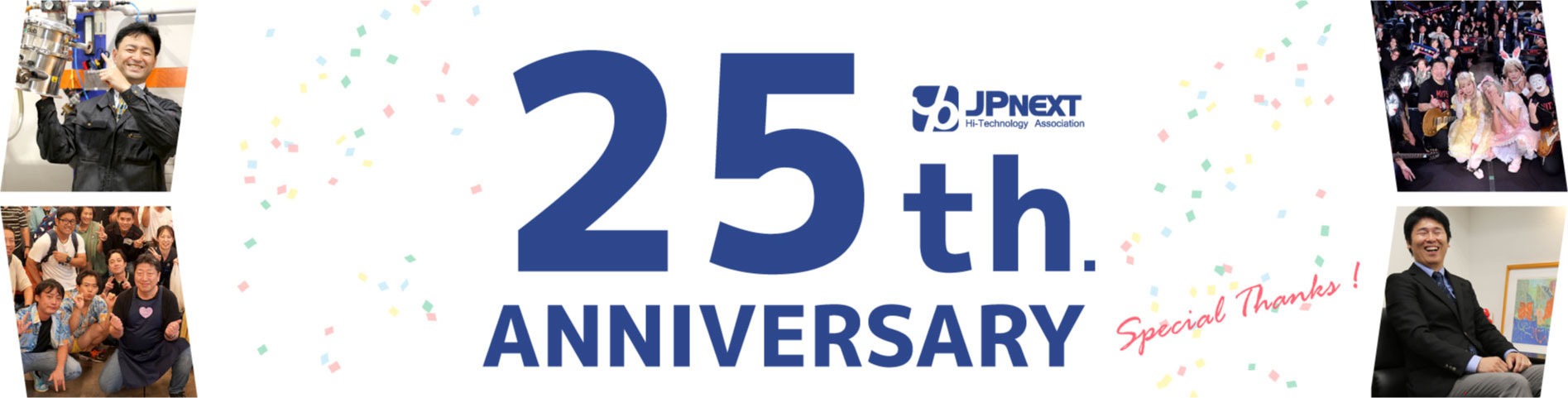 25th anniversary/設立25周年記念特設サイト～感謝と共に次の未来へ～