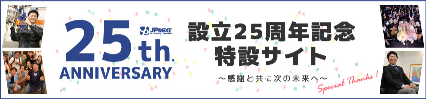 25th anniversary/設立25周年記念特設サイト～感謝と共に次の未来へ～