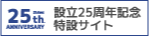 25th anniversary/設立25周年記念特設サイト